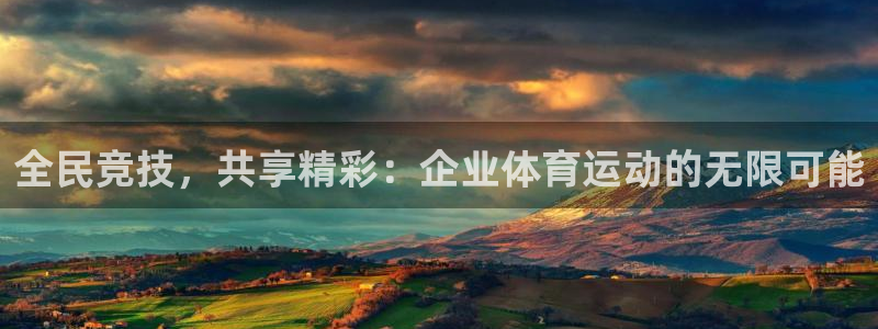 意昂平台登陆：全民竞技，共享精彩：企业体育运动的无限可能