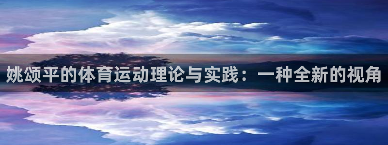 意昂是什么品牌：姚颂平的体育运动理论与实践：一种全新的视角