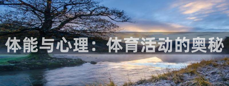 意昂2vk：体能与心理：体育活动的奥秘