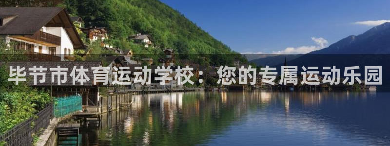 意昂24官网：毕节市体育运动学校：您的专属运动乐园