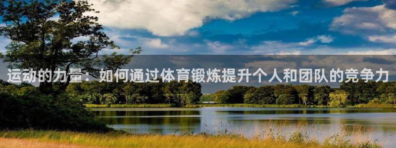 意昂2官网注册：运动的力量：如何通过体育锻炼提升个人和团队的竞争力