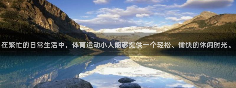 意昂体育注册代理：在繁忙的日常生活中，体育运动小人能够提供一个轻松、愉快的休闲时