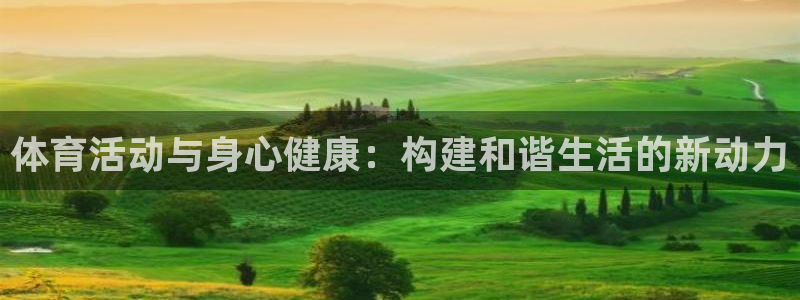 意昂2体育注册登录入口：体育活动与身心健康：构建和谐生活的新动力