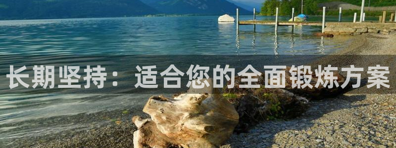 意昂2体育f开号：长期坚持：适合您的全面锻炼方案