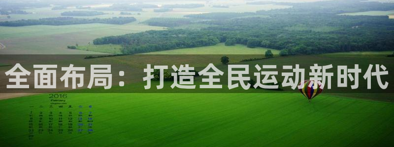 意昂体育官网：全面布局：打造全民运动新时代