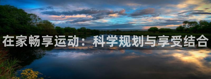 意昂25招商：在家畅享运动：科学规划与享受结合
