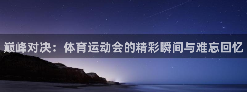 福建意昂机电股份公司：巅峰对决：体育运动会的精彩瞬间与难忘回忆