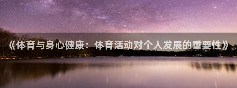 意昂2股份：《体育与身心健康：体育活动对个人发展的重要性》