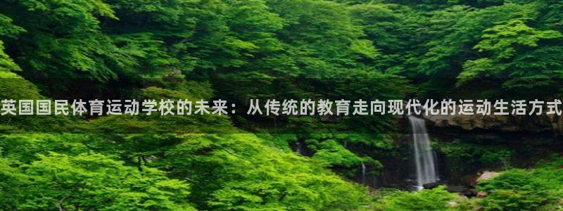 意昂2f凯捷平台在线注册：英国国民体育运动学校的未来：从传统的教育走向现代化的运
