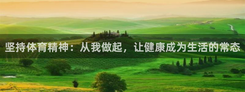 意昂体育2：坚持体育精神：从我做起，让健康成为生活的常态