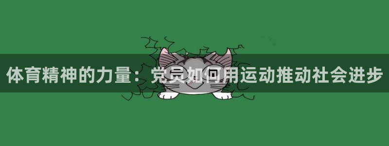 东莞市意昂2电子科技有限公司：体育精神的力量：党员如何用运动推动社会进步