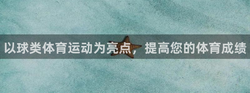 意昂2体育官网注册：以球类体育运动为亮点，提高您的体育成绩