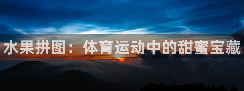 广州市意昂智能科技有限公司：水果拼图：体育运动中的甜蜜宝藏
