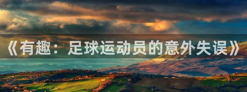 意昂包怎么样：《有趣：足球运动员的意外失误》