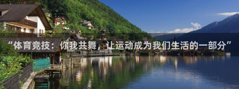 意昂2体育官网：“体育竞技：你我共舞，让运动成为我们生活的一部分”