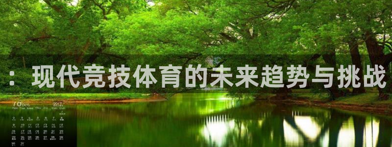 意昂2f凯捷平台在线注册：：现代竞技体育的未来趋势与挑战