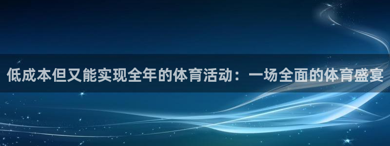 意昂22登录入口：低成本但又能实现全年的体育活动：一场全面的体育盛宴