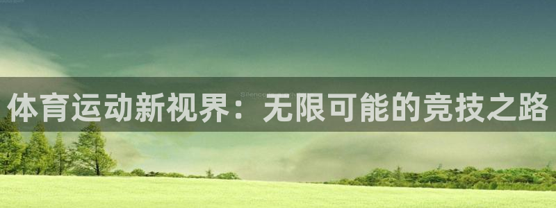 意昂23注册：体育运动新视界：无限可能的竞技之路