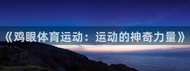 成都意昂电子有限公司：《鸡眼体育运动：运动的神奇力量》