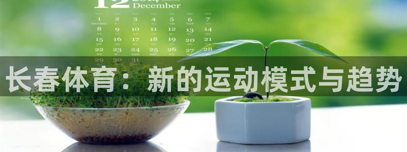 意昂体育注册：长春体育：新的运动模式与趋势