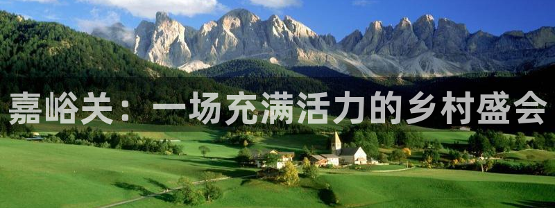 德国意昂2集团：嘉峪关：一场充满活力的乡村盛会